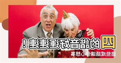 四 諧音